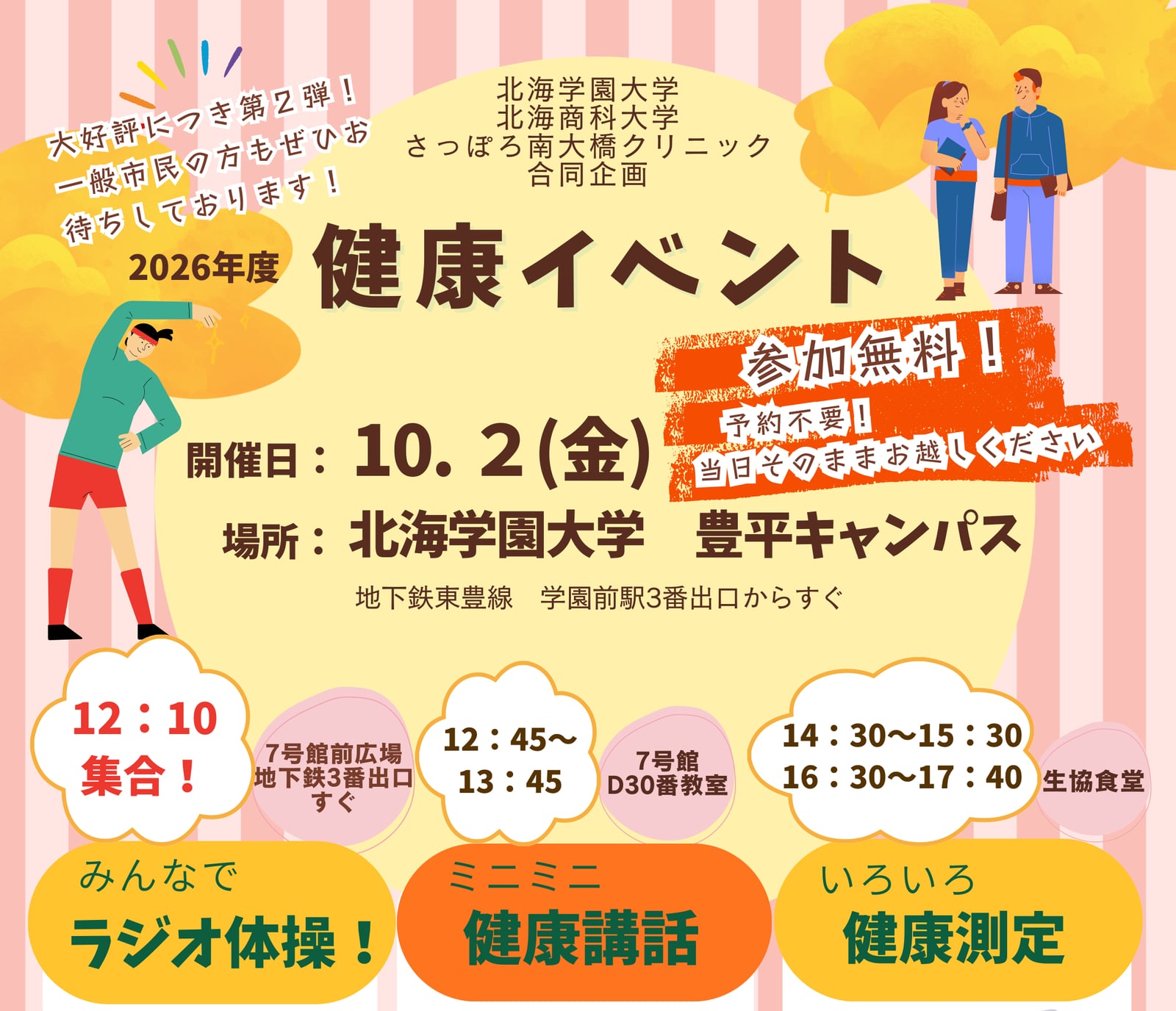 北海学園大学 健康イベント