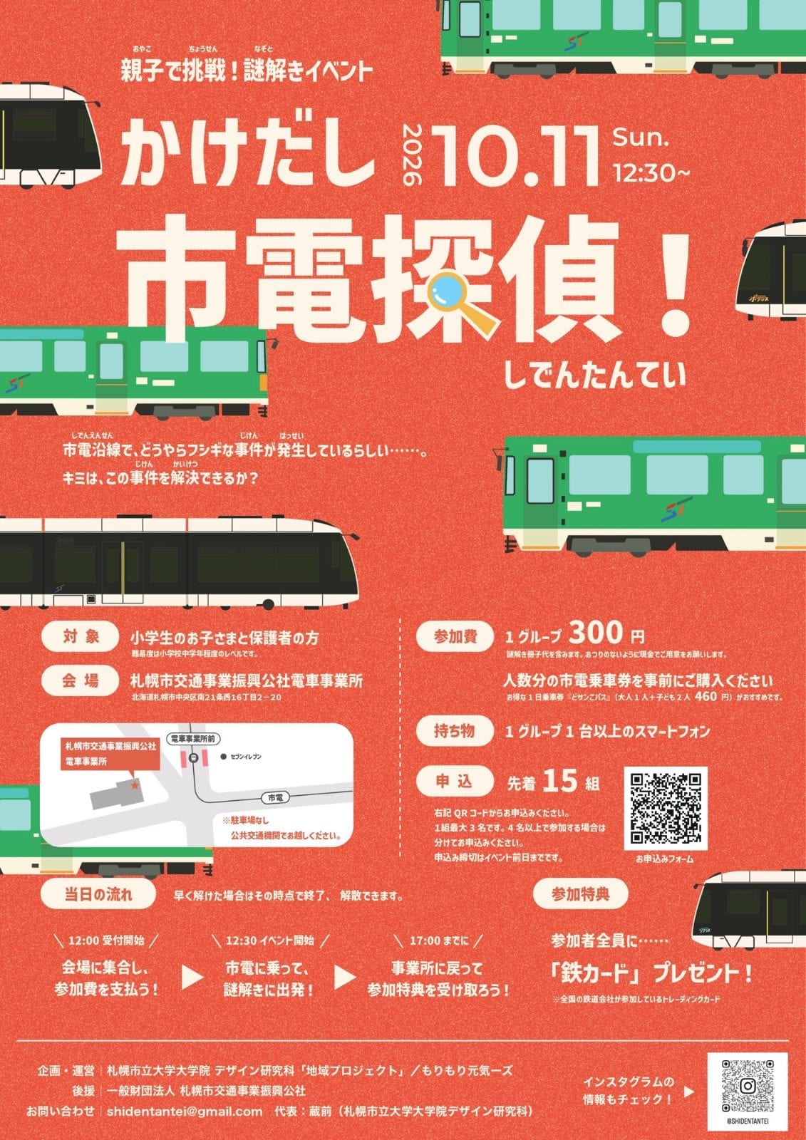 かけだし市電探偵!